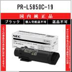 NEC 【 PR-L5850C-19 】 ブラック 純正品 トナー 在庫品 【代引不可　個人宅配送不可】