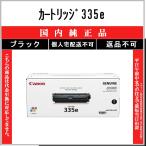 ショッピングcanon CANON 【 カートリッジ335e 】 ブラック 純正品 トナー 在庫品 【代引不可　個人宅配送不可】 【最短翌営業日発送】 キャノン CRG-335e