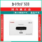 ショッピングキャノン CANON 【 カートリッジ533 】 純正品 トナー 在庫品 【代引不可　個人宅配送不可】 【最短翌営業日発送】 キャノン CRG-533