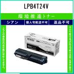 EPSON 【 LPB4T24V 】 環境推進 トナー 在庫品 【代引不可 個人宅配送不可】 エプソン
