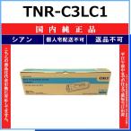 OKI TNR-C3LC1 シアン 国内純正品 トナー 【在庫品】 代引不可 個人宅配送不可