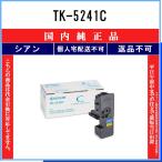 KYOCERA 【 TK-5241C 】 シアン 純正品 トナー 在庫品 【代引不可 個人宅配送不可】 京セラ