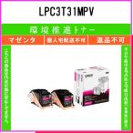 LPC3T31MPV マゼンタ 環境推進 EPSON 在庫品 代引不可　個人宅配送不可 エプソン