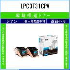 LPC3T31CPV シアン 環境推進 EPSON 在庫品 代引不可　個人宅配送不可 エプソン