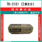 KYOCERA 【 TK-3101 (2本セット) 】 純正品 トナー 在庫品 【代引不可　個人宅配送不可】 京セラ