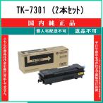 TK-7301 (2本セット) 純正品 KYOCERA 在庫品 代引不可　個人宅配送不可 京セラ