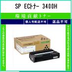 SP ECトナー 3400H 環境貢献 RICOH 在庫品 代引不可　個人宅配送不可 リコー