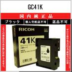 GC41K ブラック 純正品 インク RICOH 在庫品 代引不可 個人宅配送不可 リコー