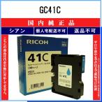RICOH 【 GC41C 】 シアン 純正品 イン