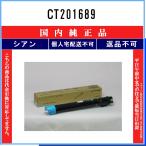 CT201689 シアン 純正品 FUJIFILM 在庫品 