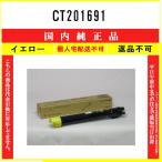 CT201691 イエロー 純正品 FUJIFILM 在庫�