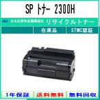 RICOH 【 SP トナー 2300H 】 リサイクル トナー リサイクル工業会認定/ISO取得工場より直送 STMC認定 E&Q 在庫品  リコー