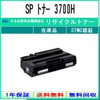 RICOH 【 SP トナー 3700H 】 リサイクル トナー リサイクル工業会認定/ISO取得工場より直送 STMC認定 E&Q 在庫品  リコー