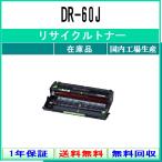 BROTHER 【 DR-60J 】 リサイクル ドラム 国内有名リサイクル工場より直送 在庫品 ブラザー