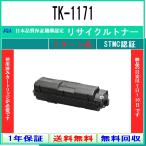 ショッピングKYOCERA KYOCERA 【 TK-1171 】 リサイクル トナー リサイクル工業会認定/ISO取得工場より直送 STMC認定 E&Q お預かり再生  京セラ