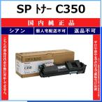 RICOH SP トナー C350 シアン 国内純正品 トナー 【在庫品】 代引不可 個人宅配送不可