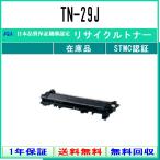 TN-29J リサイクル トナー BROTHER 在庫品 工業会認定/ISO取得工場より直送 STMC認定 E&Q ブラザー