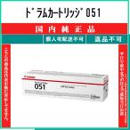 カートリッジ051 純正品 CANON 在庫品 代引不可　個人宅配送不可 最短翌営業日発送 キャノン CRG-051