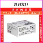 CT203217 マゼンタ 純正品 FUJIFILM 在庫�