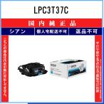 ショッピングエプソン LPC3T37C シアン 純正品 EPSON 在庫品 代引不可　個人宅配送不可 エプソン