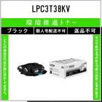LPC3T38KV ブラック 環境推進 EPSON 在庫品 代引不可　個人宅配送不可 エプソン