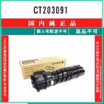 FUJIFILM 【 CT203091 】 純正品 トナー 