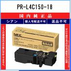 NEC 【 PR-L4C150-18 】 シアン 純正品 ト