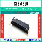 CT350590 リサイクルトナー FUJIFILM お�