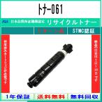 トナー061 リサイクルトナー CANON お預かり再生 工業会認定/ISO取得工場より直送 STMC認定  キャノン