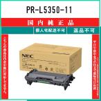 PR-L5350-11 純正品 NEC 在庫品 代引不可　個人宅配送不可