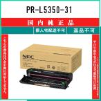 PR-L5350-31 純正品 NEC 在庫品 代引不可　個人宅配送不可