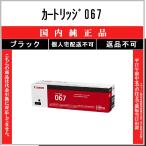 カートリッジ067 ブラック 純正品 CANON 在庫品 代引不可 個人宅配送不可 最短翌営業日発送 キャノン CRG-067