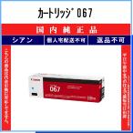 カートリッジ067 シアン 純正品 CANON 在庫品 代引不可　個人宅配送不可 最短翌営業日発送 キャノン CRG-067