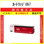 カートリッジ067 イエロー 純正品 CANON 在庫品 代引不可　個人宅配送不可 最短翌営業日発送 キャノン CRG-067
