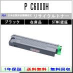 P C6000H ブラック リサイクル トナー RICOH 在庫品 工業会認定工場より直送 STMC認定 リコー