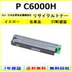 RICOH P C6000H желтый сменный тонер [ наличие товар ] промышленность . одобрено завод .. прямая поставка STMC одобрено 