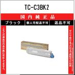 OKI 【 TC-C3BK2 】 ブラック 純正品 トナー 在庫品 【代引不可　個人宅配送不可】 沖