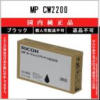 MP CW2200 ブラック 純正品 RICOH 在庫品 代引不可　個人宅配送不可 リコー