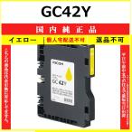 RICOH GC42Y желтый внутренний оригинальный товар [ наличие товар ] оплата при получении не возможно дом частного лица рассылка не возможно 