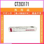 CT203171 マゼンタ メーカー汎用品 FUJI