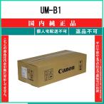 UM-B1 純正品 CANON 受発注品　納期概ね7日 代引不可　個人宅配送不可 最短翌営業日発送 キャノン