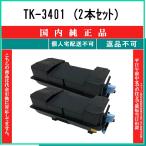 TK-3401 (2本セット) 純正品 KYOCERA 在庫品 代引不可　個人宅配送不可 京セラ