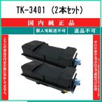 KYOCERA 【 TK-3401 (2本セット) 】 純正