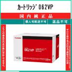 ショッピングキャノン カートリッジ062VP 純正品 CANON 在庫品 代引不可　個人宅配送不可 最短翌営業日発送 キャノン CRG-062VP