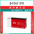 カートリッジ070 純正品 CANON 在庫品 代引不可　個人宅配送不可 最短翌営業日発送 キャノン CRG-070
