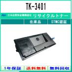 TK-3401 リサイクル トナー KYOCERA 在庫品 工業会認定/ISO取得工場より直送 STMC認定 E&Q 京セラ