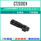 CT203924 リサイクルトナー FUJIFILM 在