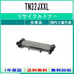 TN32JXXL リサイクル トナー BROTHER 在庫品 国内有名工場より直送 ブラザー