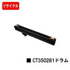 【ポイント10倍】ゼロックス ドラムカートリッジ CT350281 リサイクル品 送料無料 高品質 安心保障 残り僅か　※使用済みカートリッジ返却可能な方は即日出荷