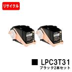 LP-M8040/LP-S8160用 EPSON(エプソン) ETカートリッジLPC3T31K ブラック (Mサイズ) お買い得２本セット リサイクルトナー 自社工場直送 高品質再生品 再生トナー